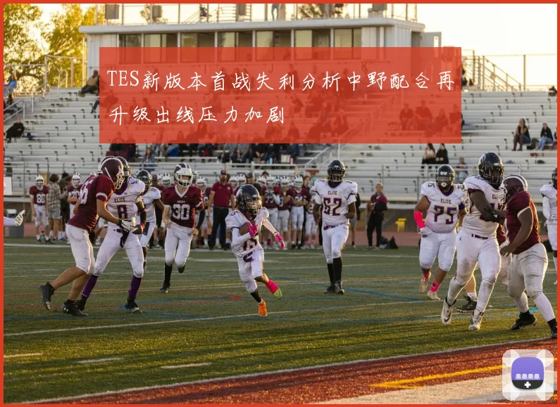 TES新版本首战失利分析中野配合再升级出线压力加剧