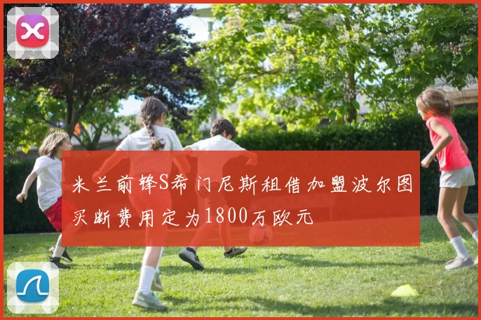 米兰前锋S希门尼斯租借加盟波尔图买断费用定为1800万欧元