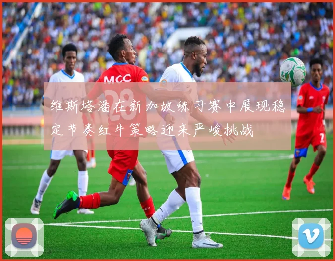 维斯塔潘在新加坡练习赛中展现稳定节奏红牛策略迎来严峻挑战