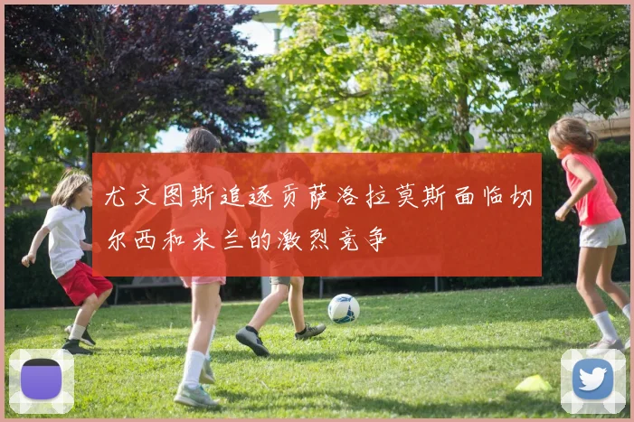 尤文图斯追逐贡萨洛拉莫斯面临切尔西和米兰的激烈竞争