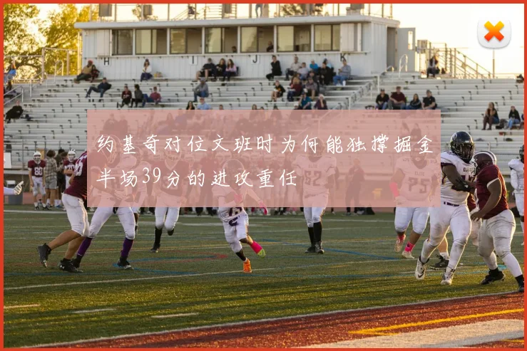 约基奇对位文班时为何能独撑掘金半场39分的进攻重任