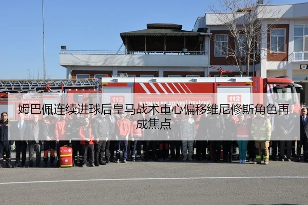 姆巴佩连续进球后皇马战术重心偏移维尼修斯角色再成焦点